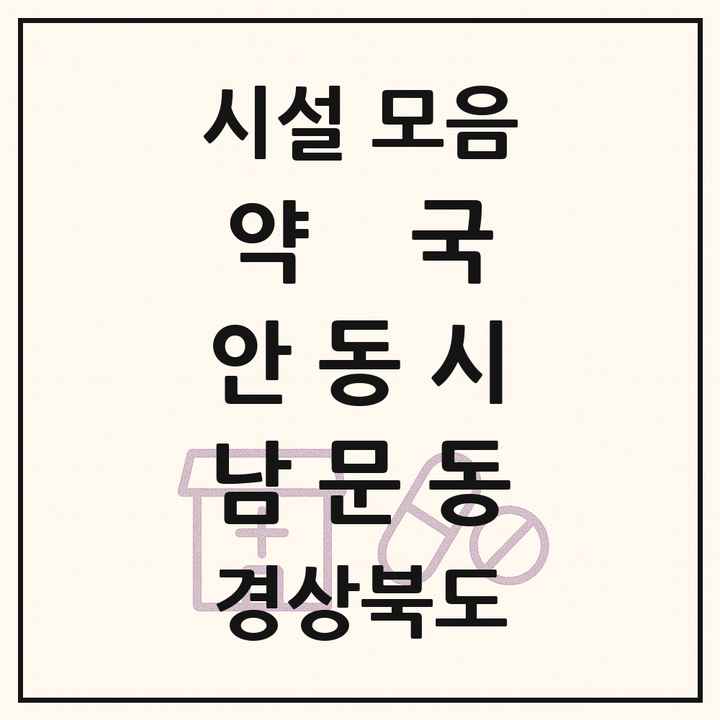 경상북도 안동시 남문동 약국 목록
